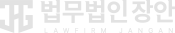 법무법인 장안