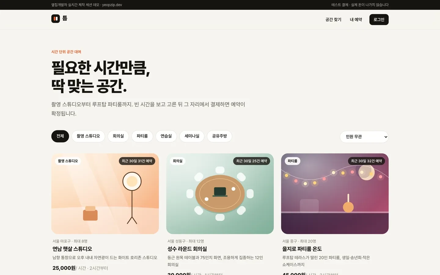 틈 데모 화면