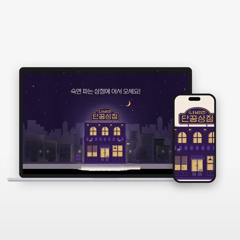 단꿈상점 시즌2