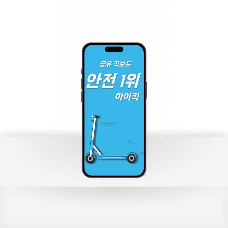 하이킥 공유킥보드 서비스